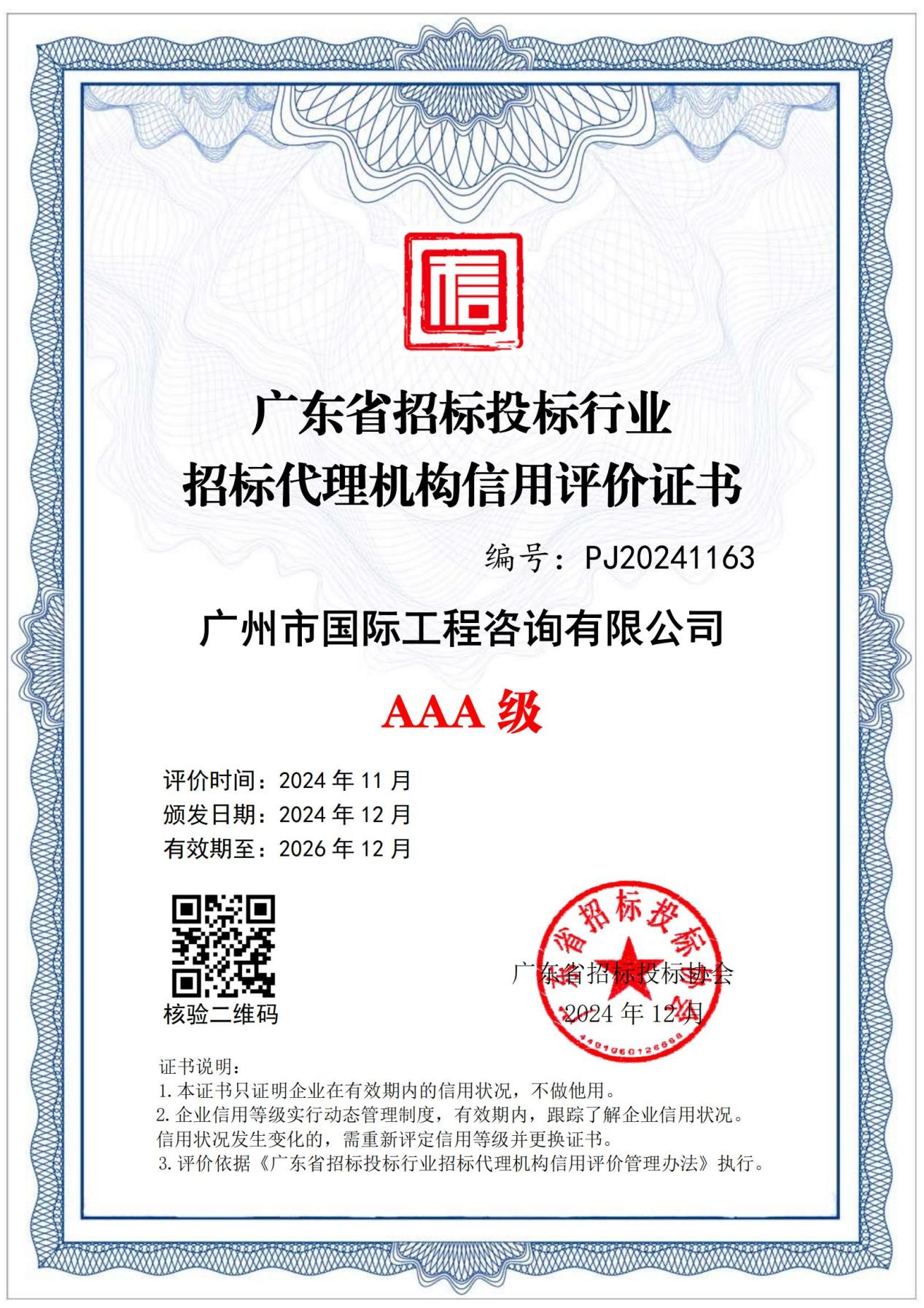 202412廣東省招標(biāo)投標(biāo)行業(yè)招標(biāo)代理機構(gòu)信用評價AAA級證書_00